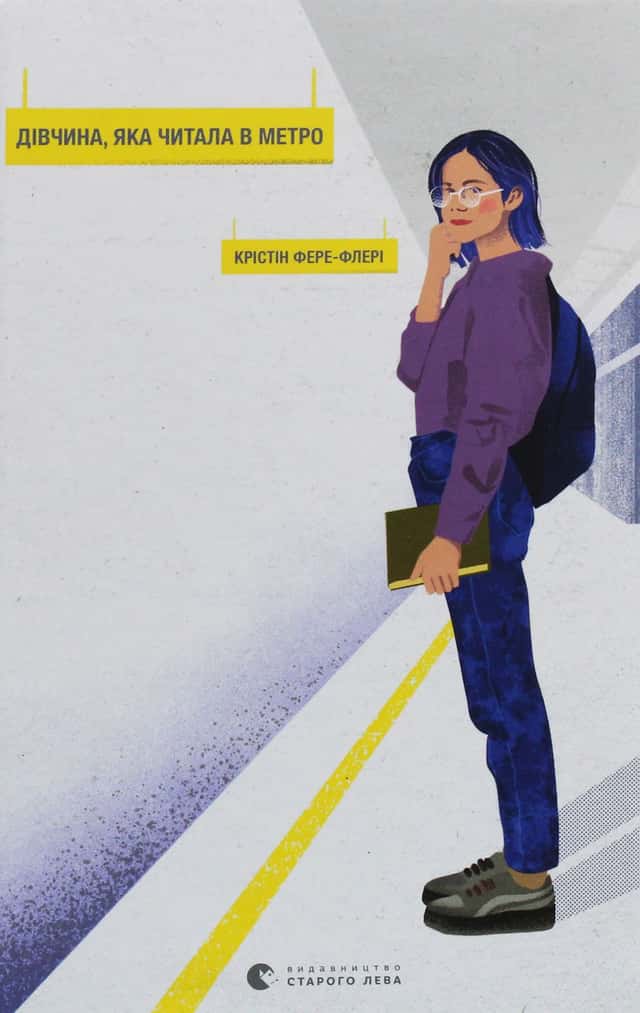 Крістін Фере-Флери - Дівчина, яка читала в метро