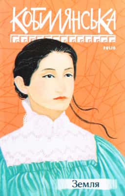 Ольга Кобилянська - Земля