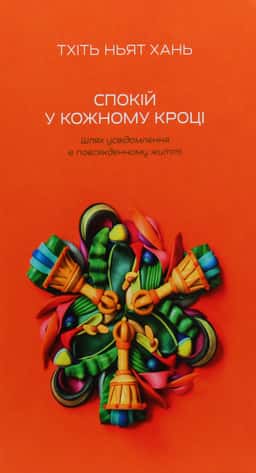 Спокій у кожному кроці. Шлях усвідомлення в повсякденному житті