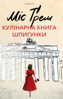 Міс Ґрем. Кулінарна книга шпигунки