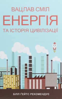 Енергія та історія цивілізації