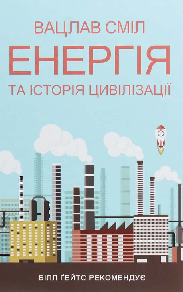Вацлав Смил - Енергія та історія цивілізації