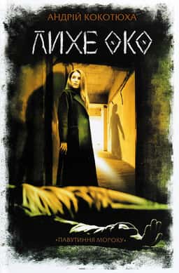 Андрій Кокотюха - Лихе око. Павутиння мороку