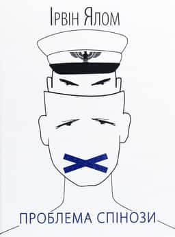 Ірвін Ялом - Проблема Спінози