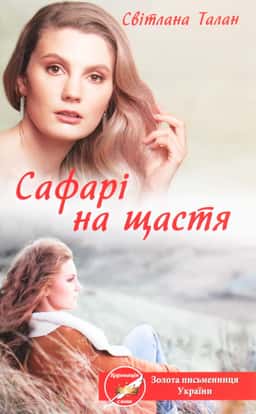 Світлана Талан - Сафарі на щастя