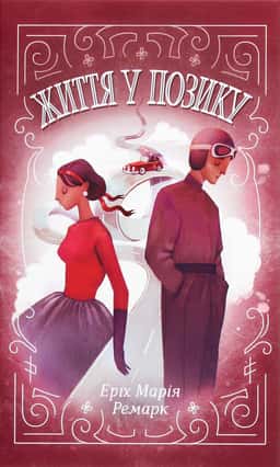 Еріх Марія Ремарк - Життя у позику
