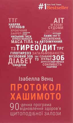 Протокол Хашимото. 90-денна програма відновлення здоров’я щитоподібної залози