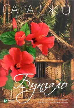 Сара Джіо - Бунгало