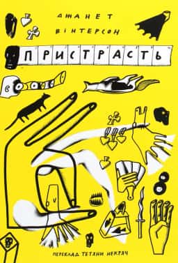 Джанет Вінтерсон - Пристрасть