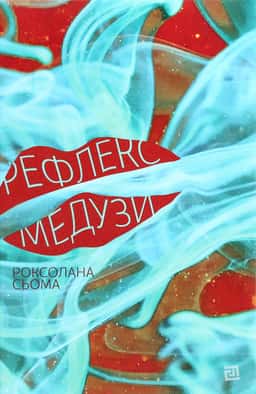 Роксолана Сьома - Рефлекс медузи