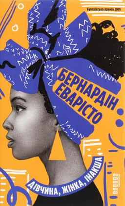 Бернардін Еварісто - Дівчина, жінка, інакша