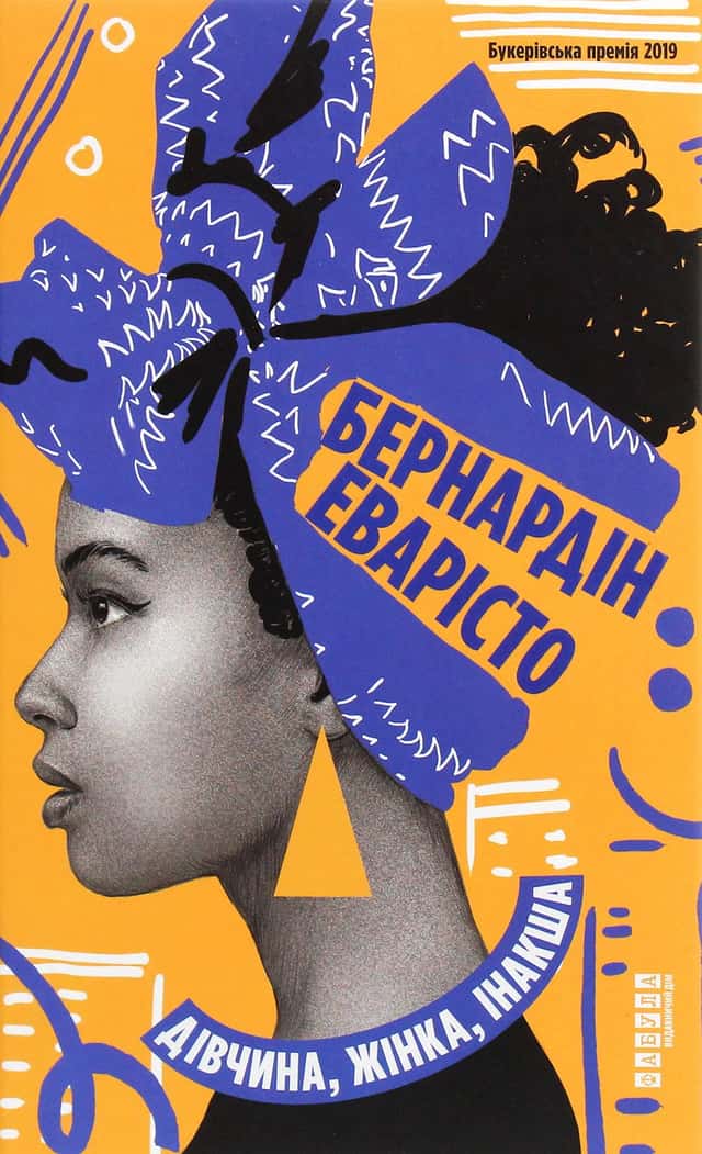 Бернардін Еварісто - Дівчина, жінка, інакша