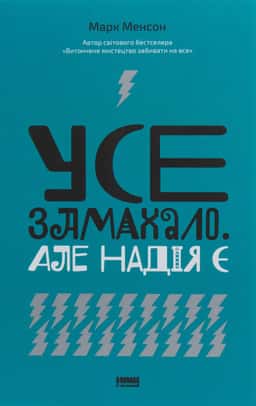 Усе замахало. Але надія є