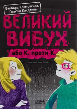 Ґжеґож Касдепке, Барбара Космовська - Великий вибух, або К. проти К.