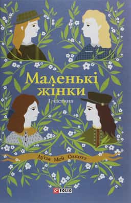Луїза Мей Олкотт - Маленькі жінки. Книга 1