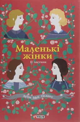 Луїза Мей Олкотт - Маленькі жінки. Книга 2