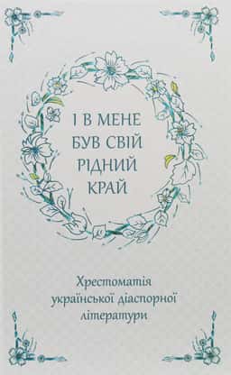 І в мене був свій рідний край. Хрестоматія української діаспорної літератури
