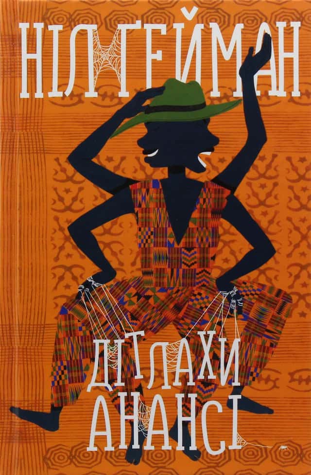 Ніл Ґейман - Дітлахи Анансі