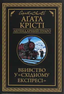 Аґата Крісті - Вбивство у «Східному експресі»