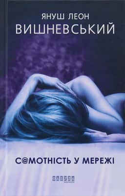 Самотність у мережі