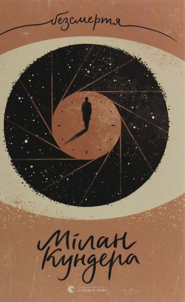 Мілан Кундера - Безсмертя