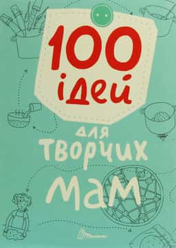 100 ідей для творчих мам
