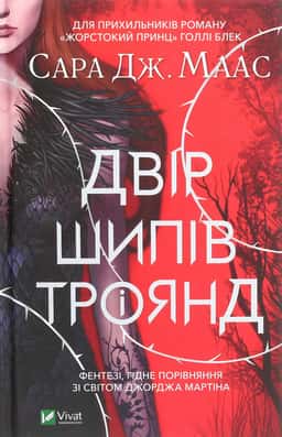 Сара Маас - Двір шипів і троянд