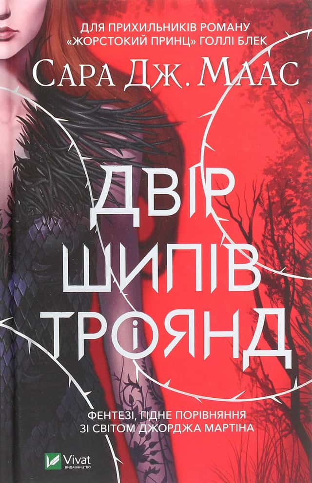 Сара Маас - Двір шипів і троянд