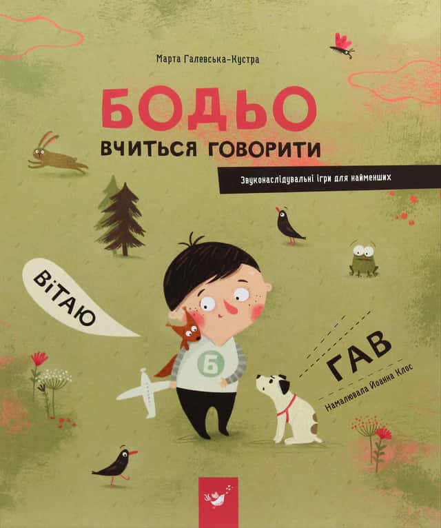 Марта Галевська-Кустра - Бодьо вчиться говорити