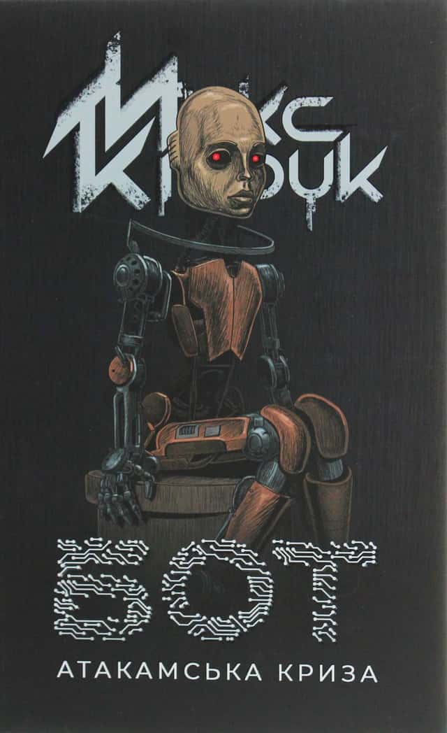 Макс Кідрук - Бот. Атакамська криза