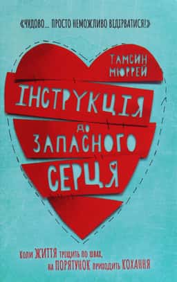 Тамсін Мюррей - Інструкція до запасного серця