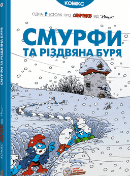 Смурфи та різдвяна буря