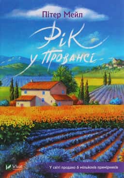 Пітер Мейл - Рік у Провансі