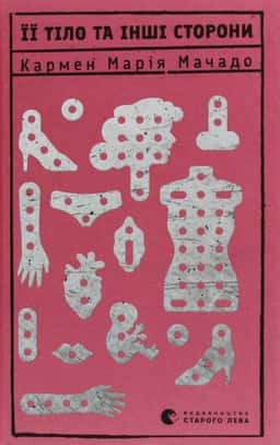 Її тіло та інші сторони