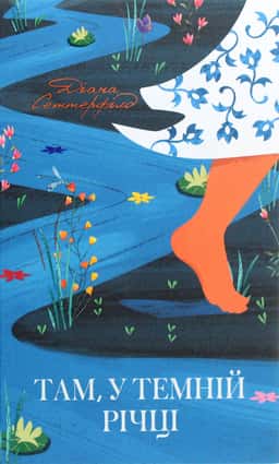 Там, у темній річці