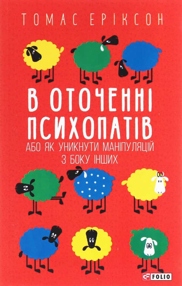 Томас Еріксон - В оточенні психопатів, або Як уникнути маніпуляцій з боку інших