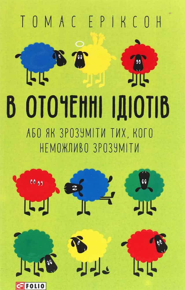 Томас Еріксон - В оточенні ідіотів, або Як зрозуміти тих, кого неможливо зрозуміти