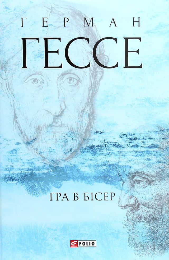 Герман Гессе - Гра в бісер
