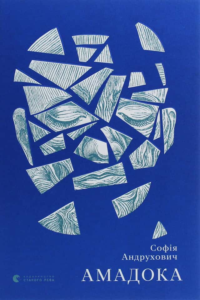 Софія Андрухович - Амадока