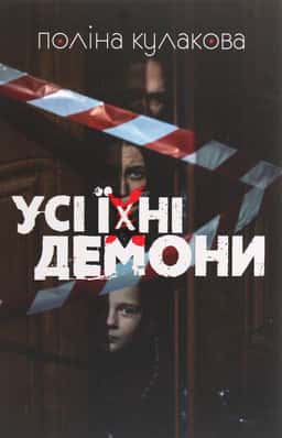 Усі їхні демони