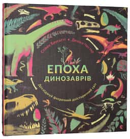 Стів Брусатті - Епоха динозаврів