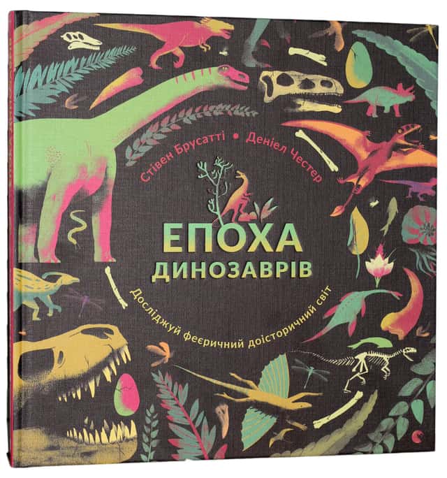 Стів Брусатті - Епоха динозаврів