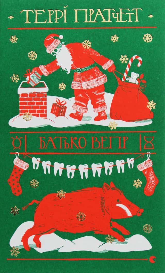 Террі Пратчетт - Батько Вепр