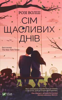 Розі Уолш - Сім щасливих днів