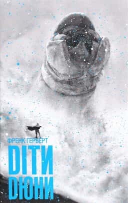 Діти Дюни. Книга 3