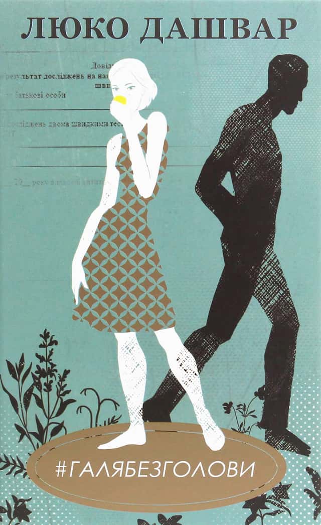 Люко Дашвар - #ГАЛЯБЕЗГОЛОВИ