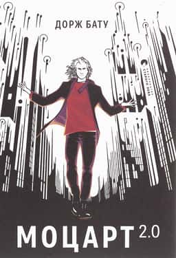 Дорж Бату - Моцарт 2.0