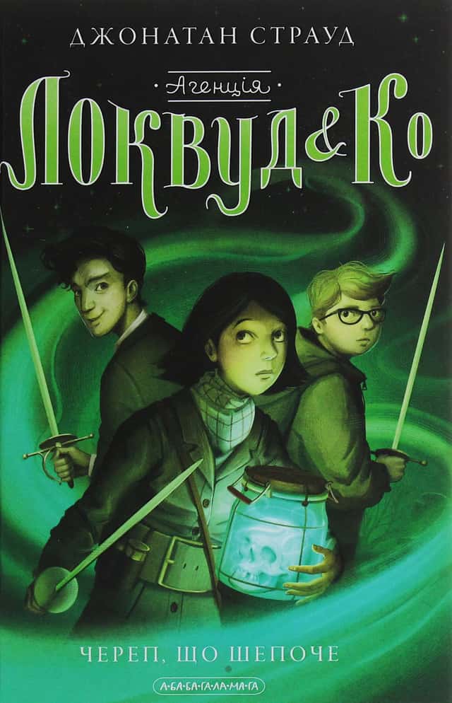 Джонатан Страуд - Агенція Локвуд і Ко. Книга 2. Череп, що шепоче