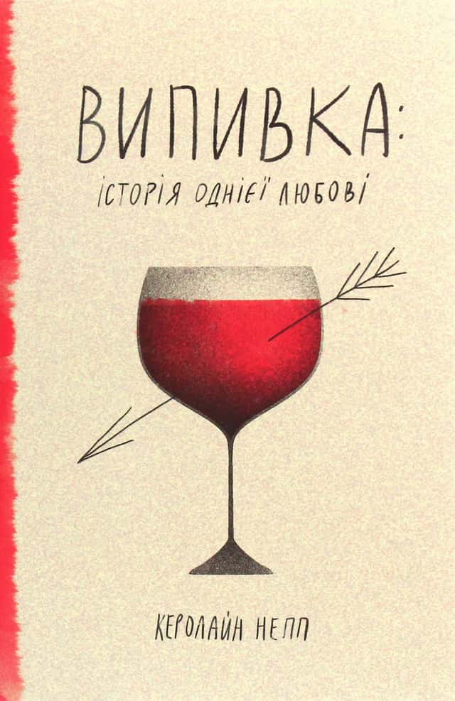 Керолайн Непп - Випивка: Історія однієї любові