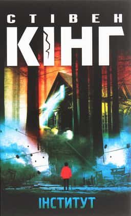 Стівен Кінг - Інститут